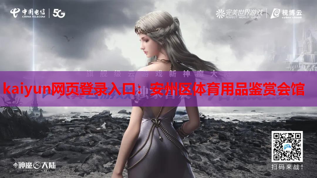 安州区体育用品鉴赏会馆
