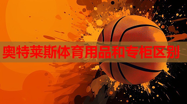 奥特莱斯体育用品和专柜区别
