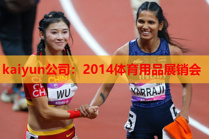 2014体育用品展销会