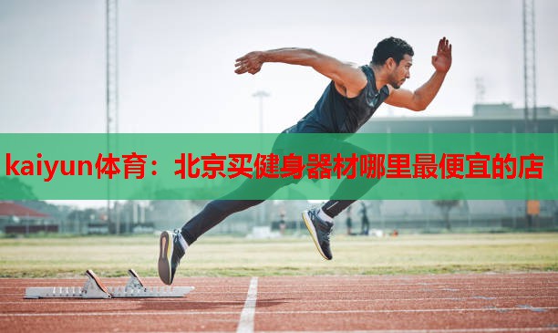 北京买健身器材哪里最便宜的店
