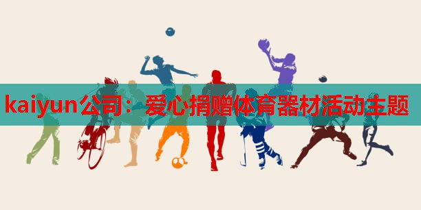 爱心捐赠体育器材活动主题