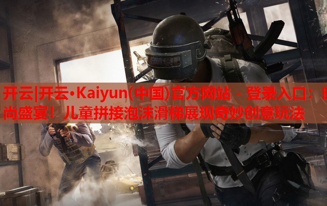 时尚盛宴！儿童拼接泡沫滑梯展现奇妙创意玩法