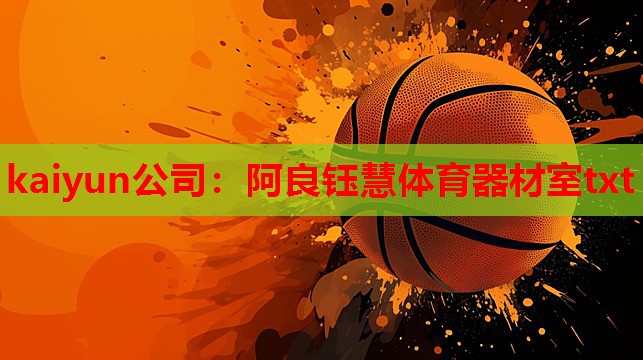 阿良钰慧体育器材室txt