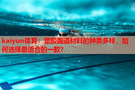 塑胶跑道材料的种类多样，如何选择最适合的一款？