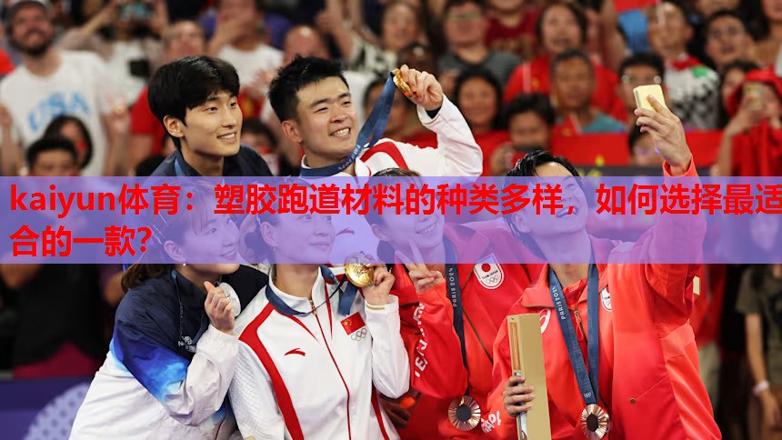 塑胶跑道材料的种类多样，如何选择最适合的一款？