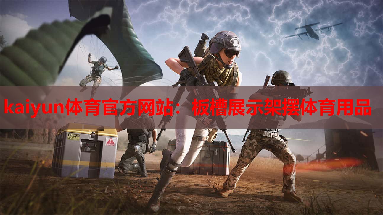 板槽展示架摆体育用品