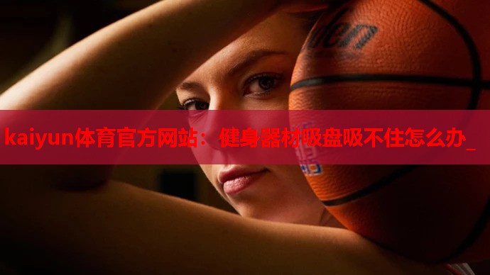 健身器材吸盘吸不住怎么办_