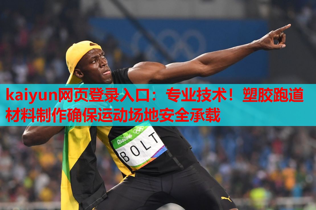 专业技术！塑胶跑道材料制作确保运动场地安全承载
