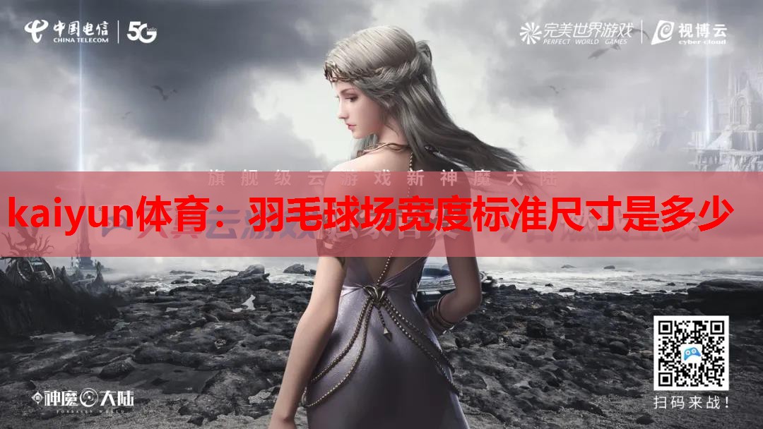 羽毛球场宽度标准尺寸是多少