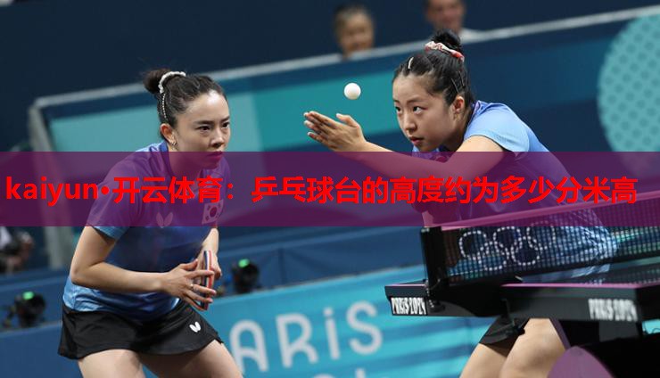 乒乓球台的高度约为多少分米高