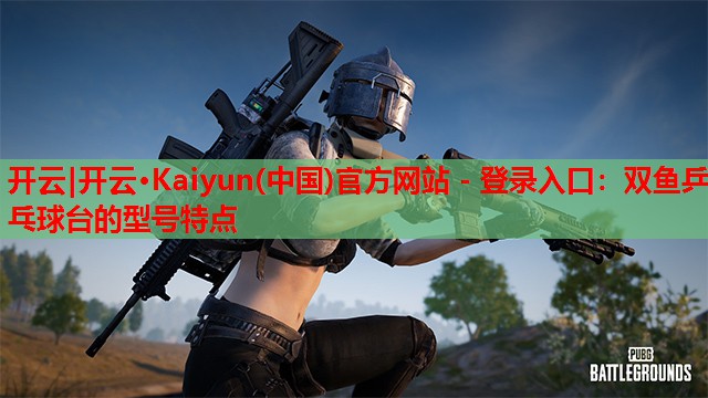 双鱼乒乓球台的型号特点