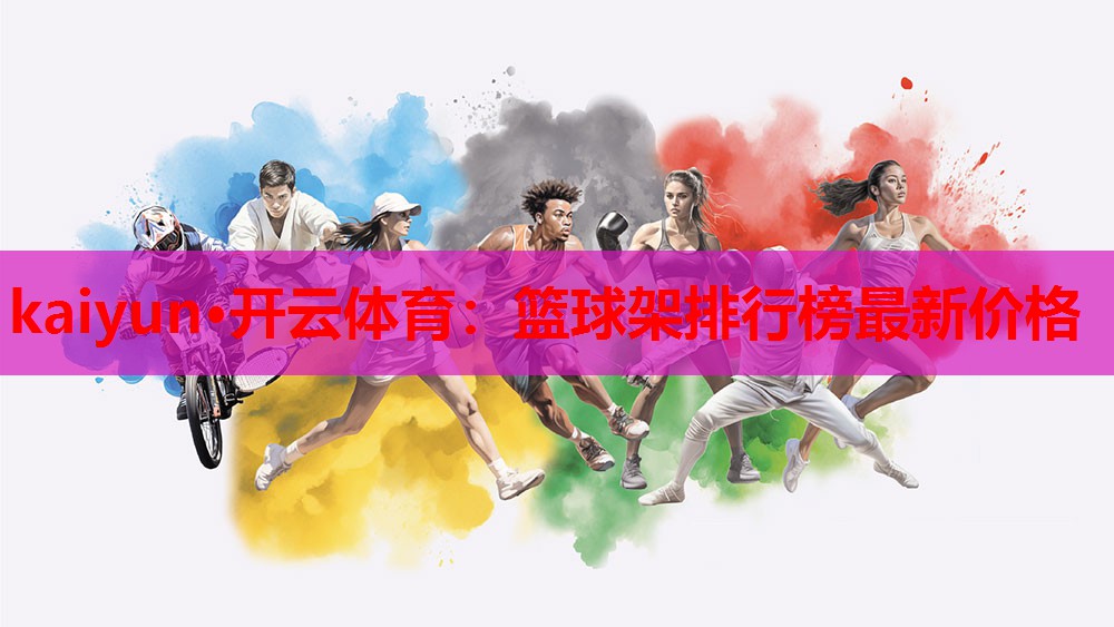 篮球架排行榜最新价格