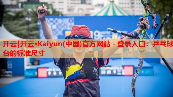 乒乓球台的标准尺寸