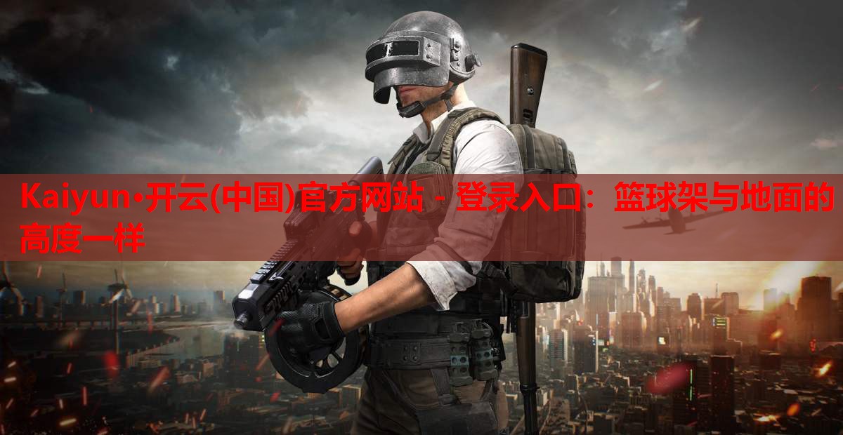 篮球架与地面的高度一样