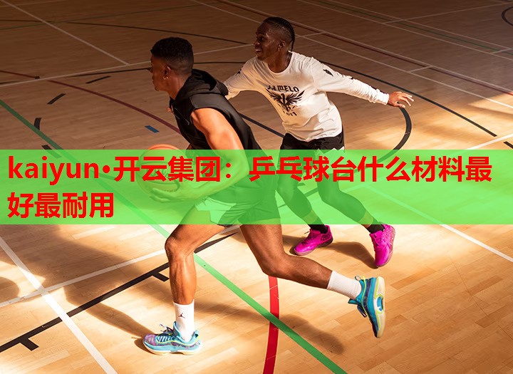 乒乓球台什么材料最好最耐用