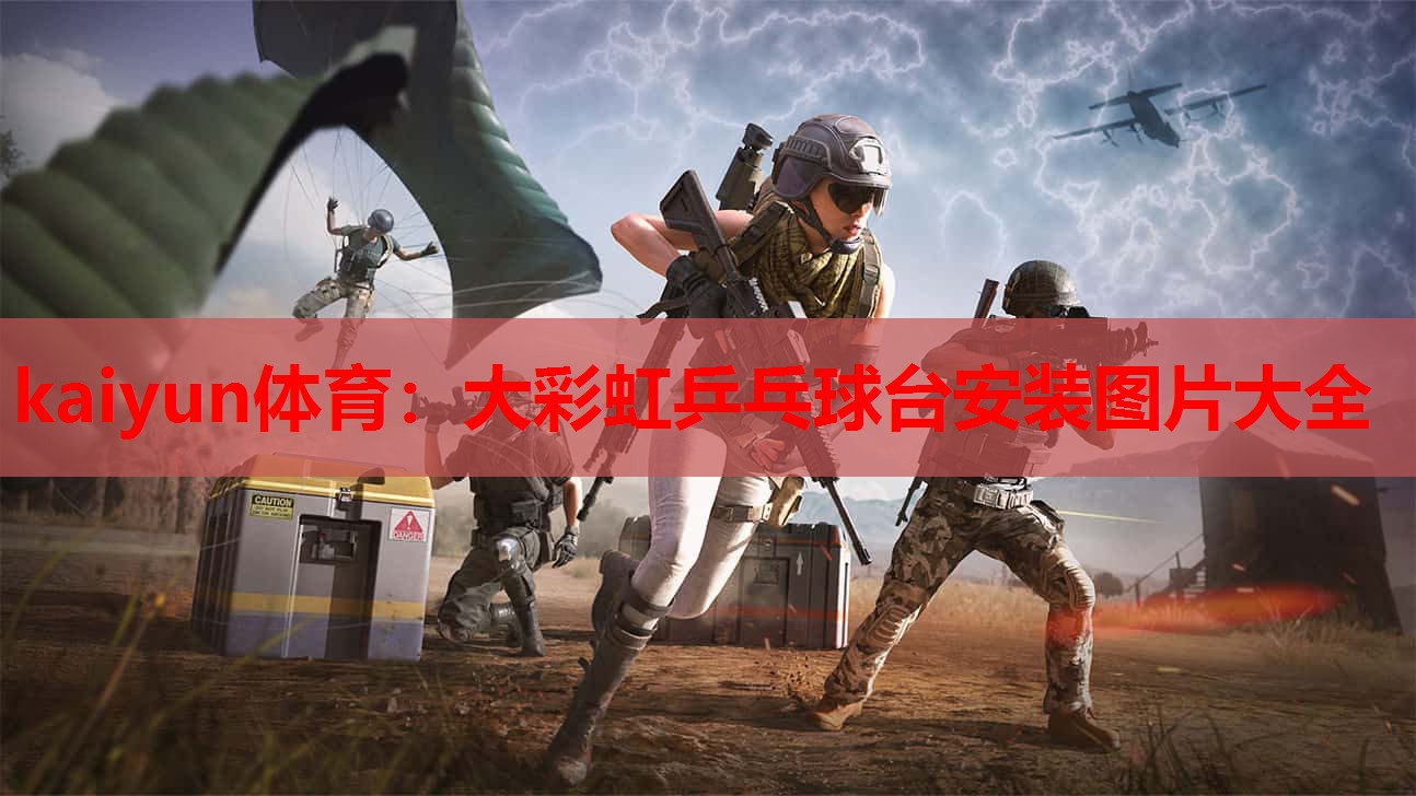 大彩虹乒乓球台安装图片大全