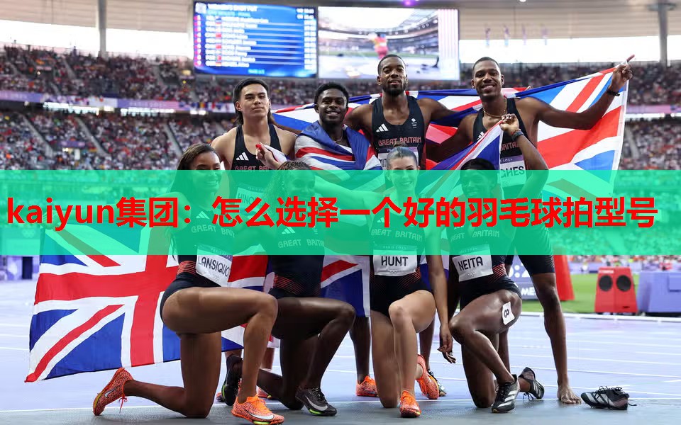 怎么选择一个好的羽毛球拍型号