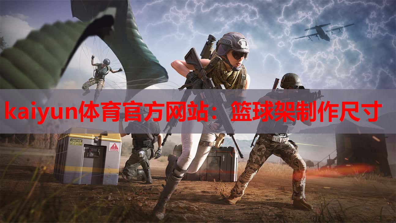 篮球架制作尺寸