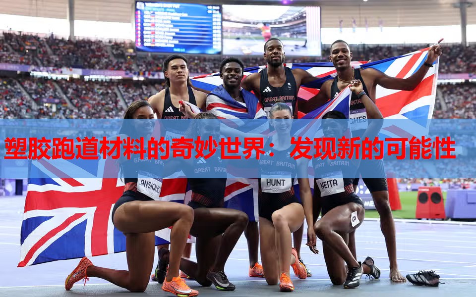 塑胶跑道材料的奇妙世界：发现新的可能性