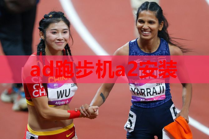 ad跑步机a2安装