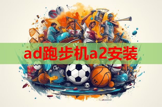 ad跑步机a2安装