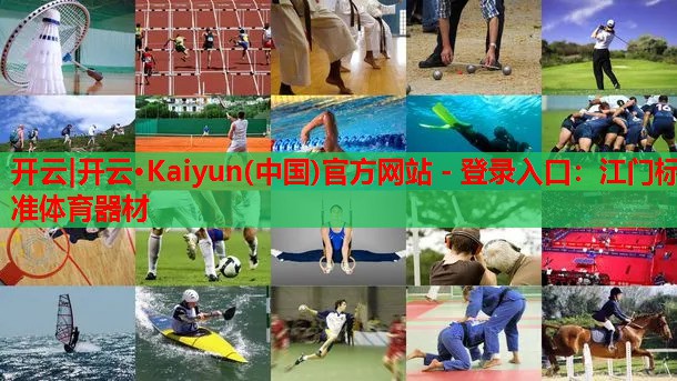 江门标准体育器材