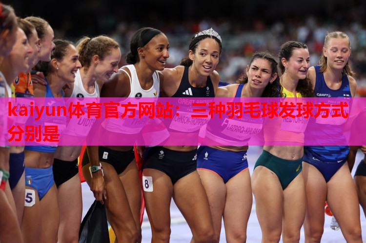 三种羽毛球发球方式分别是