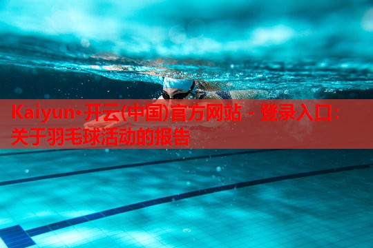 关于羽毛球活动的报告