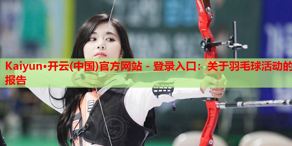 关于羽毛球活动的报告