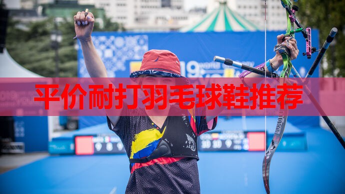 平价耐打羽毛球鞋推荐
