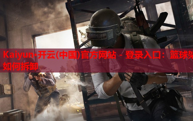 篮球架如何拆卸