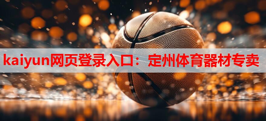 定州体育器材专卖