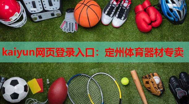 定州体育器材专卖