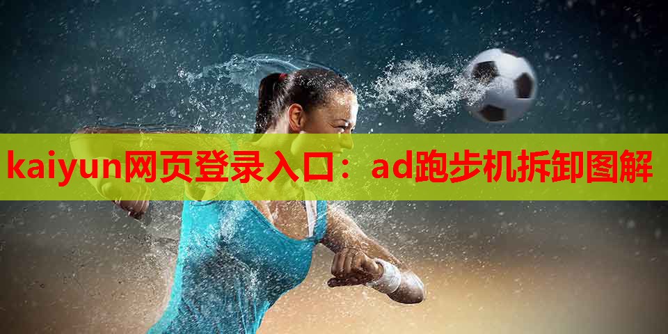 ad跑步机拆卸图解