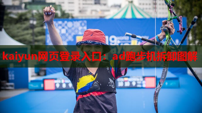 ad跑步机拆卸图解