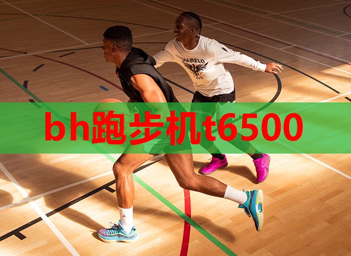 bh跑步机t6500