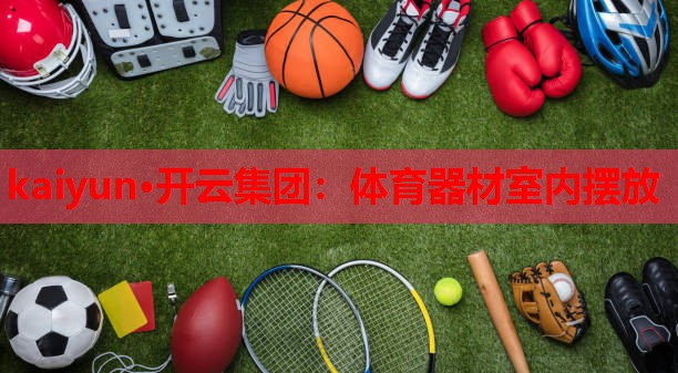 体育器材室内摆放