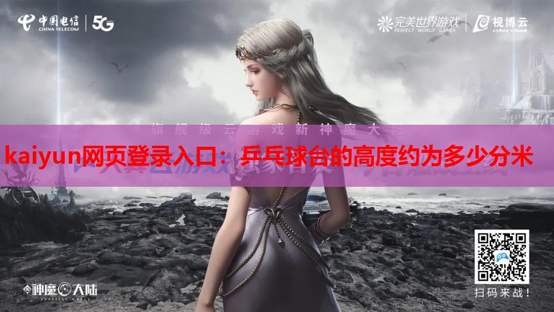 乒乓球台的高度约为多少分米