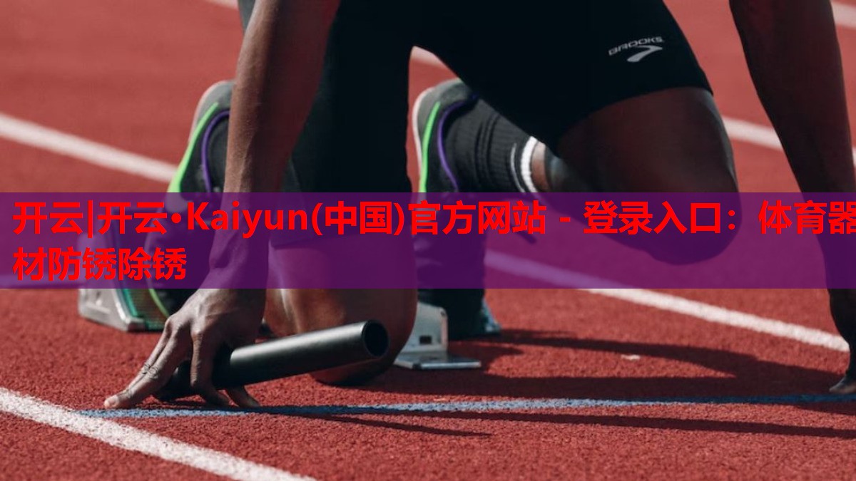 体育器材防锈除锈