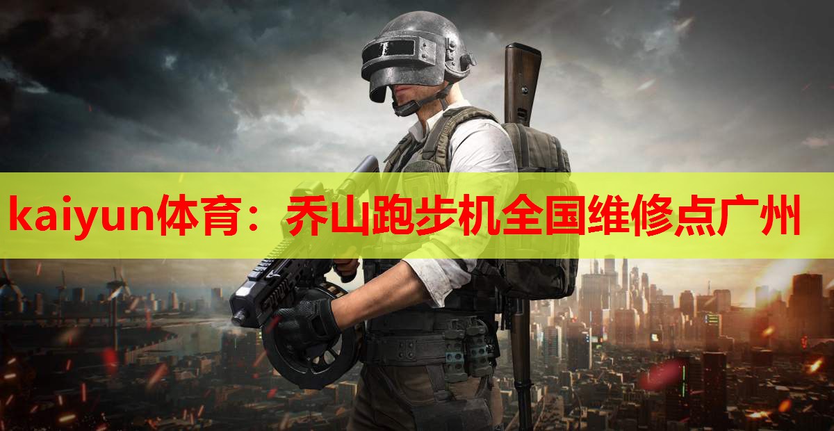 乔山跑步机全国维修点广州