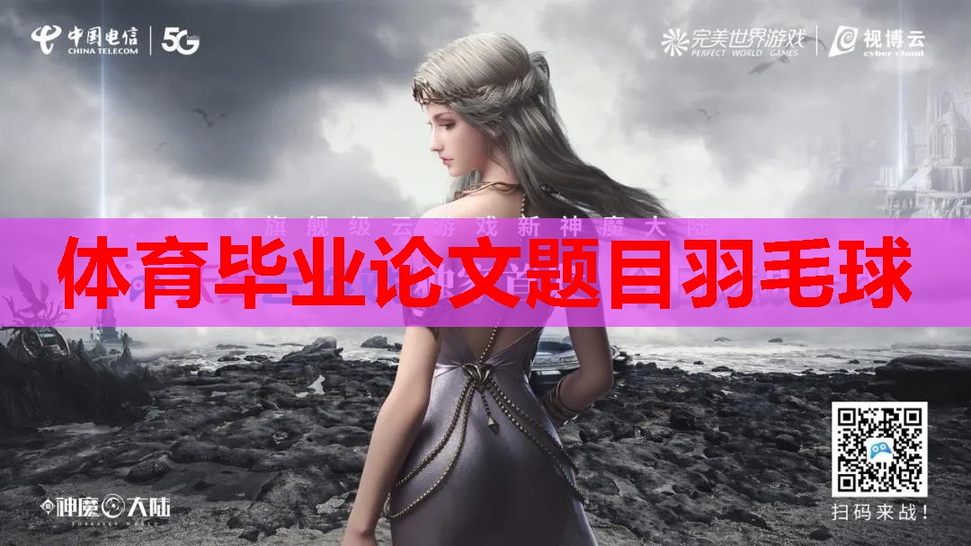 体育毕业论文题目羽毛球
