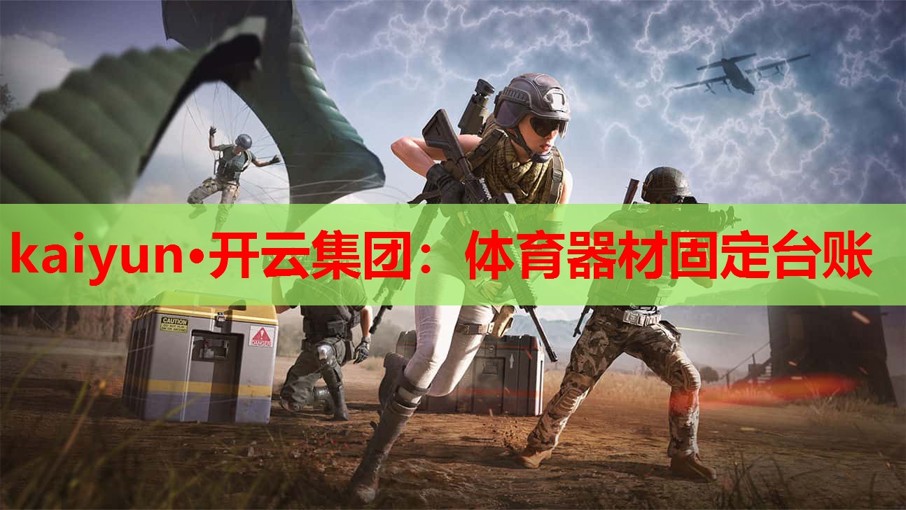 体育器材固定台账