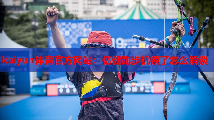 亿健跑步机锁了怎么解锁