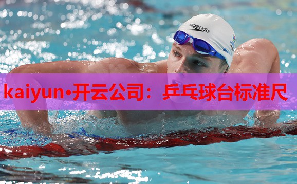 乒乓球台标准尺