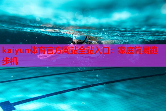家庭简易跑步机