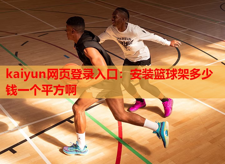 安装篮球架多少钱一个平方啊