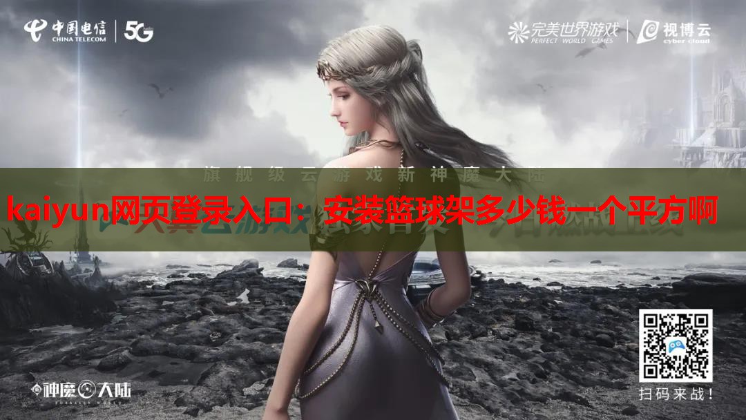 安装篮球架多少钱一个平方啊