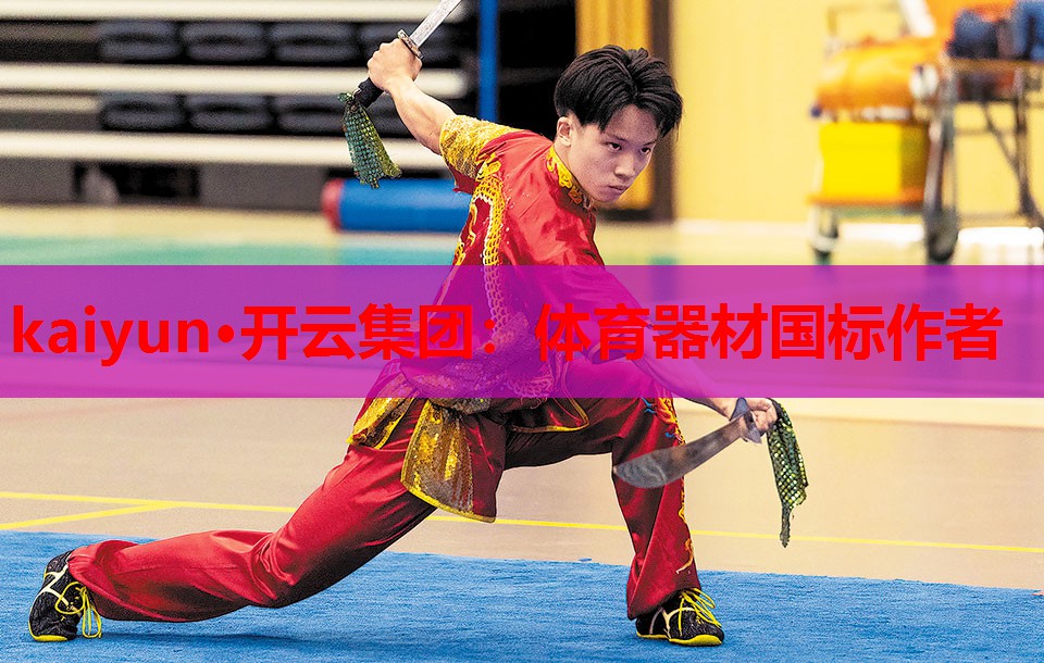 体育器材国标作者