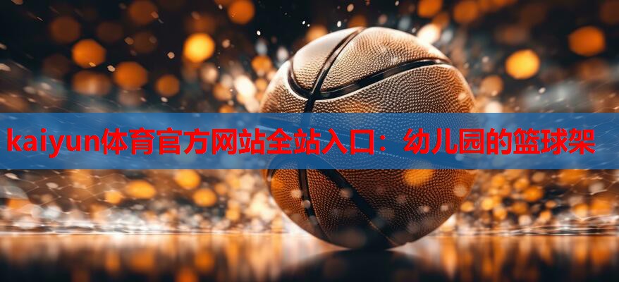 幼儿园的篮球架