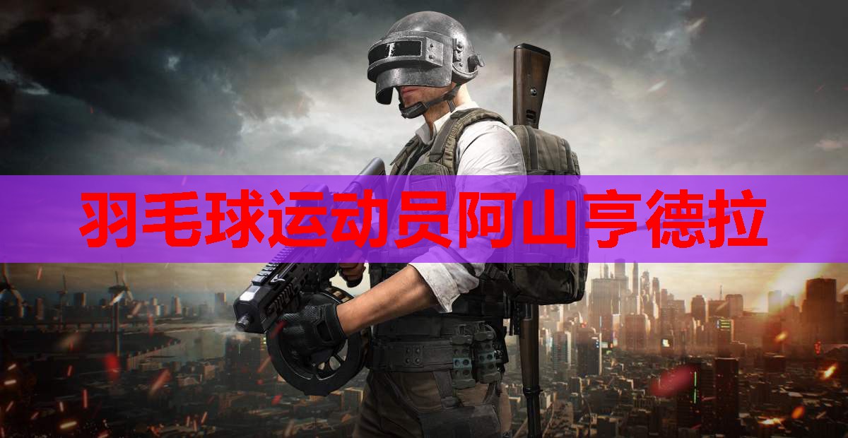 羽毛球运动员阿山亨德拉